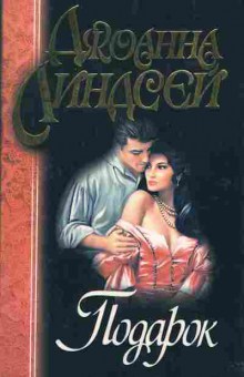 Книга Линдсей Д. Подарок, 11-2597, Баград.рф